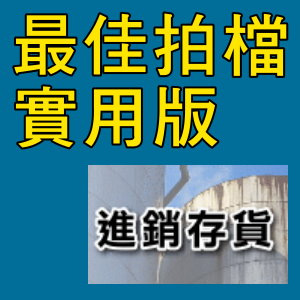 凌越 最佳拍檔-實用版-進銷存貨