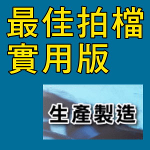 凌越 最佳拍檔-實用版-生產製造