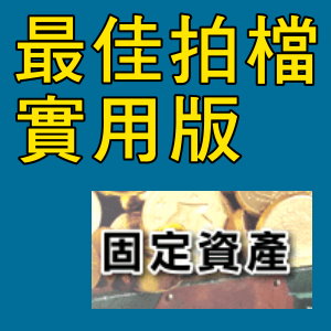 凌越  最佳拍檔-實用版-固定資產