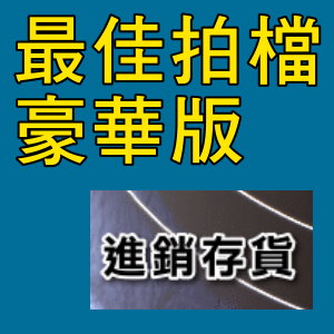 凌越 最佳拍檔-豪華版-進銷存貨
