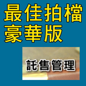 凌越 最佳拍檔-豪華版-託售管理