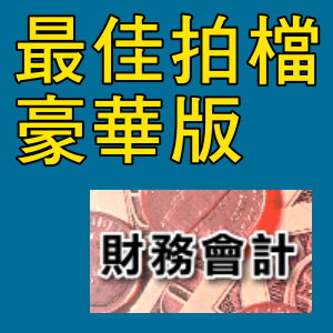 凌越 最佳拍檔-豪華版-財務會計