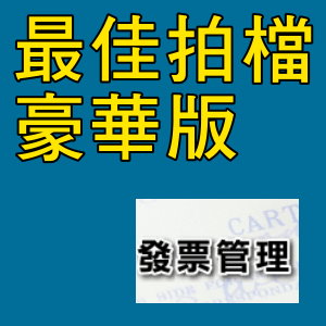凌越 最佳拍檔-豪華版-發票管理