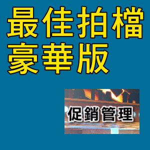 凌越  最佳拍檔-豪華版-促銷管理