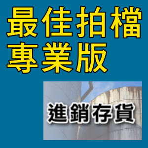凌越  最佳拍檔-專業版-進銷存