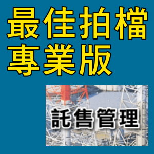 凌越  最佳拍檔-專業版-託售管理