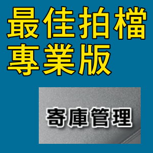 凌越 最佳拍檔-專業版-寄庫管理