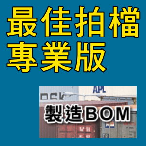 凌越 最佳拍檔-專業版-生產製造