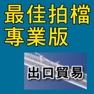 凌越 最佳拍檔-專業版-出口貿易