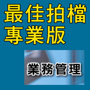 最佳拍檔-專業版-業務管理