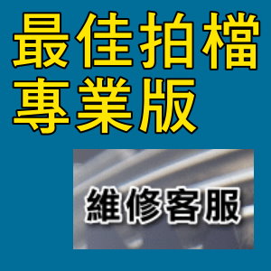 凌越 最佳拍檔-專業版-維修客服