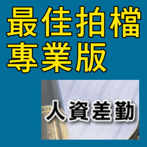 凌越  最佳拍檔-專業版-人資差勤