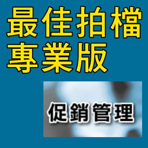 凌越 最佳拍檔-專業版-促銷管理