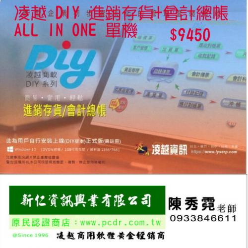 商用軟體 凌越 DIY 進銷存貨+會計總帳 ALL IN ONE 單機 適用 WIN10.11  無筆數限制 支援WIN10.WIN11 免運 可遠端協助 有售後服務
