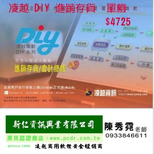 凌越DIY進銷存軟體..無筆數限制 支援WIN10.WIN11 免運-進銷存 可遠端協助 有售後服務