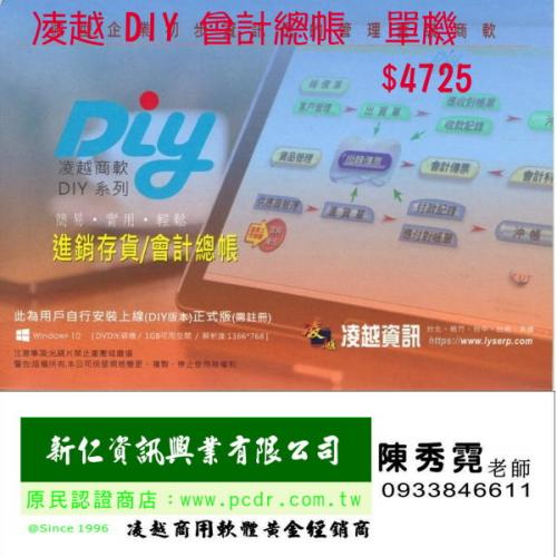 凌越DIY會計總帳軟體..無筆數限制 支援WIN10.WIN11 免運-會計總帳 可遠端協助 有售後服務