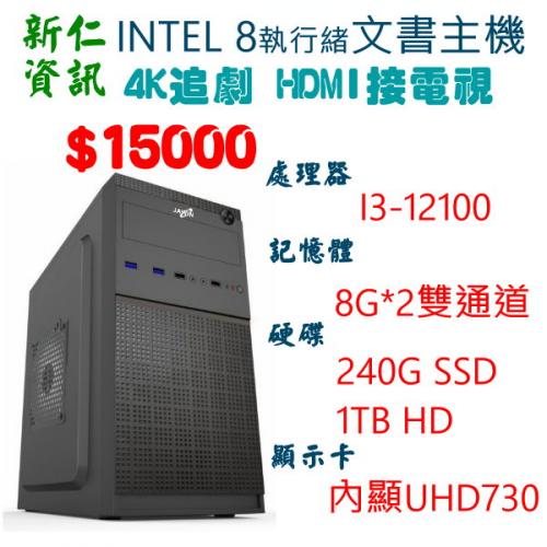 INTEL8執行緒文書電腦I3-12100/16G/240GSSD+1TB+550W
