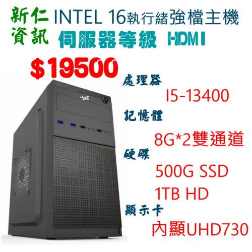 INTEL16執行緒文書電腦I5-13400/16G/500GSSD+1TB+650W
