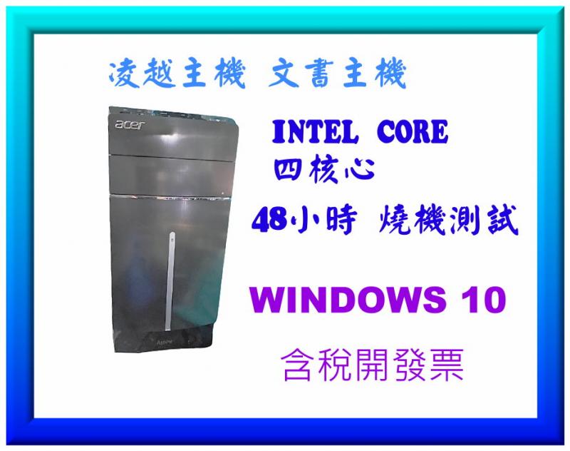 文書主機 凌越主機 I5四核心 物超所值 使用順暢 中古主機 二手電腦主機 1年保固