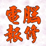 電腦報修